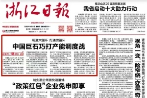 浙江日报头版头条 | 中国18LUCK巧打产能调度战 桐乡玻纤材料产业链逐渐成型