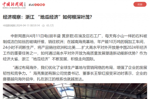 中国新闻网：经济观察：浙江 “地瓜经济”如何根深叶茂？