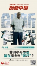 人民网：创新浙江｜非洲小哥为啥留在桐乡当“蓝领”？