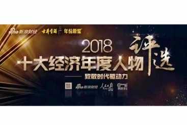 张毓强入围“2018十大经济年度人物评选”候选名单，快来为他投票啦！
