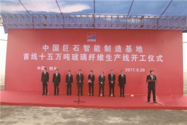 中国18LUCK智能制造基地首线15万吨玻纤生产线开工