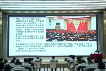 中国18LUCK党委学习贯彻党的二十届四中全会精神